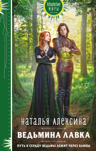 Наталья Алексина. Ведьмина лавка