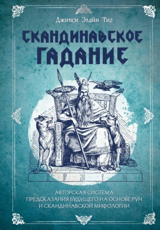 . Скандинавское гадание. Авторская система предсказания будущего на основе рун и скандинавской мифологии
