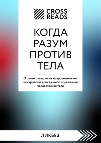 . Саммари книги «Когда разум против тела. О самых загадочных неврологических расстройствах, когда-либо поражавших человеческое тело»