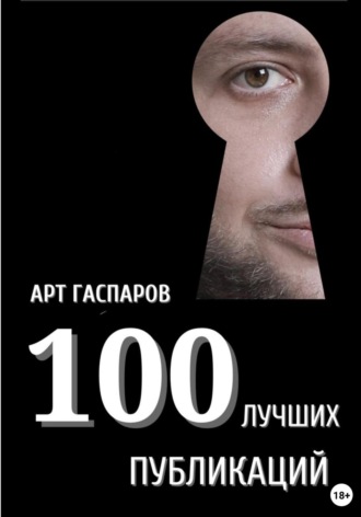 . 100 лучших публикаций
