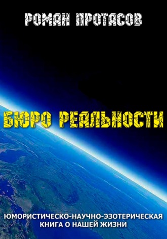 Роман Протасов. Бюро реальности