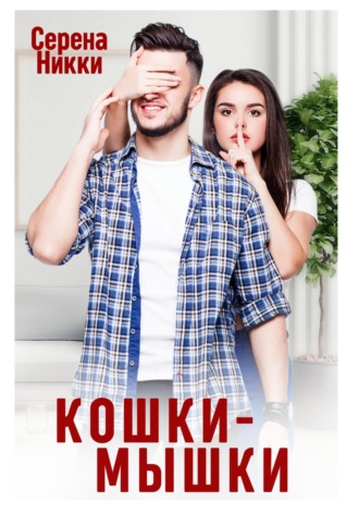 Серена Никки. Кошки – Мышки
