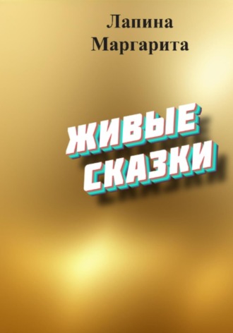 Маргарита Лапина. Живые сказки