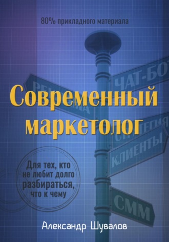 . Современный маркетолог