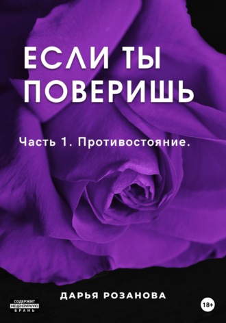 . Если ты поверишь. Часть 1. Противостояние