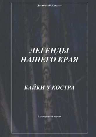 . Легенды нашего края. Байки у костра