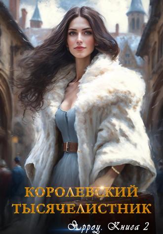 . Ярроу-2. Королевский тысячелистник