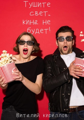 . Тушите свет, кина не будет!