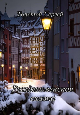 Сергей Анатольевич Толстой. Рождественская сказка
