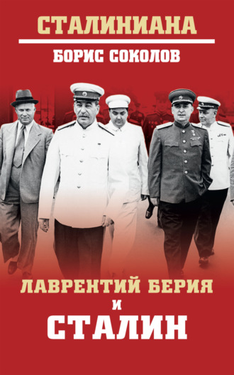 . Лаврентий Берия и Сталин