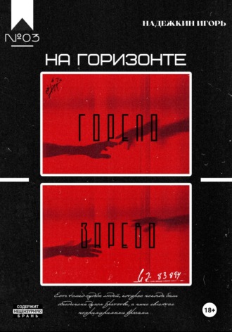 Игорь Надежкин. На горизонте горело зарево