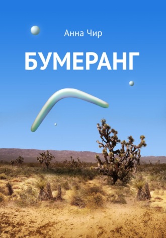 . Бумеранг. Погоня иных миров.