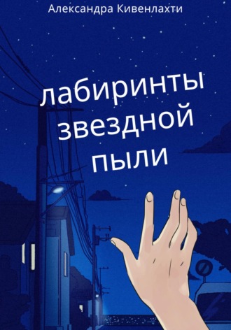 Александра Кивенлахти. Лабиринты звездной пыли