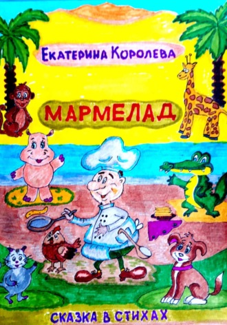 Екатерина Львовна Королева. Мармелад