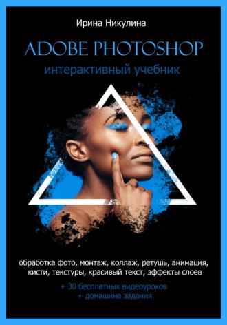 . Интерактивный учебник Adobe Photoshop