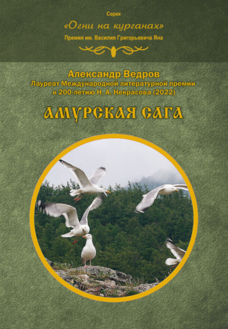 Александр Ведров. Амурская сага