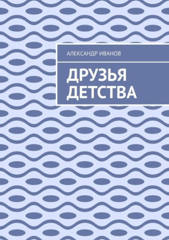 . Друзья детства