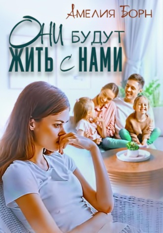 . Они будут жить с нами