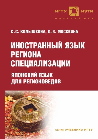 . Иностранный язык региона специализации: японский язык для регионоведов