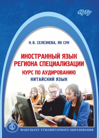. Иностранный язык региона специализации: курс по аудированию (китайский язык)