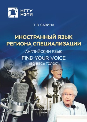 . Иностранный язык региона специализации. Английский язык. Find Your Voice (Во весь голос)