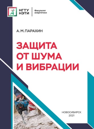 . Защита от шума и вибрации