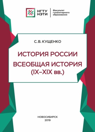 . История России, всеобщая история (IX – XIX в.в.)