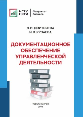 . Документационное обеспечение управленческой деятельности