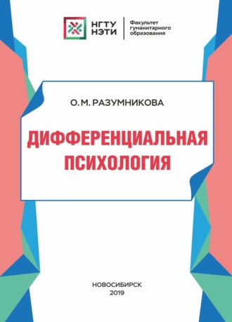 . Дифференциальная психология