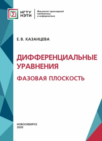 . Дифференциальные уравнения. Фазовая плоскость