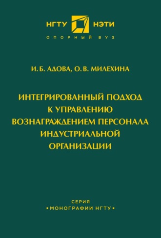 . Интегрированный подход к управлению вознаграждением персонала индустриальной организации