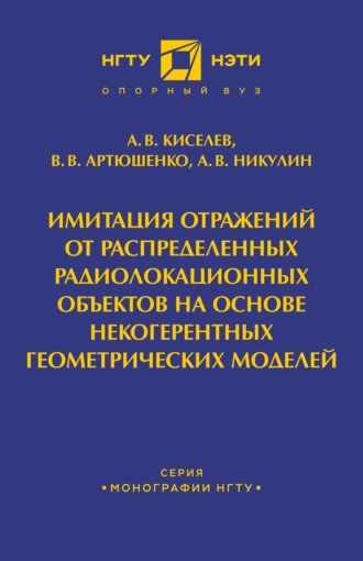 . Имитация отражений от распределенных радиолакационных объектов на основе некогерентных геометрических моделей