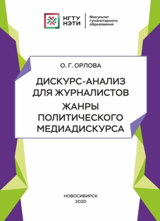 О. Г. Орлова. Дискурс-анализ для журналистов. Жанры политического медиадискурса
