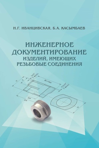 . Инженерное документирование изделий, имеющих резьбовые соединения