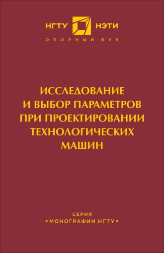 . Исследование и выбор параметров при проектировании технологических машин
