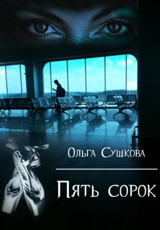 . Пять сорок