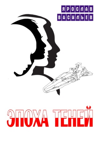 Ярослав Васильев. Эпоха теней
