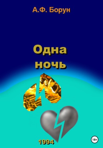 Александр Феликсович Борун. Одна ночь