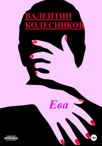 . Ева