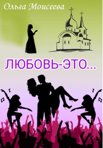 Ольга Моисеева. Любовь – это…