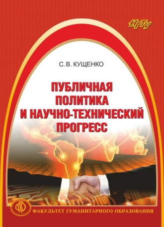 . Публичная политика и научно-технический прогресс