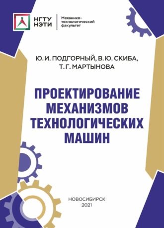 . Проектирование механизмов технологических машин