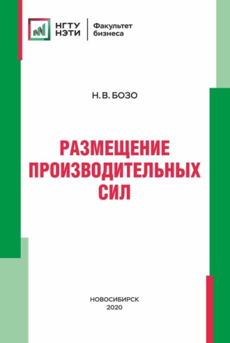 . Размещение производительных сил