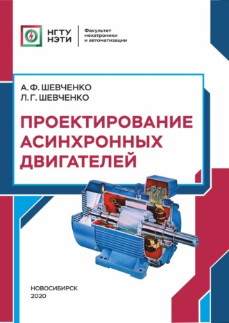 . Проектирование асинхронных двигателей