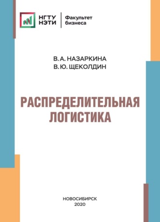 . Распределительная логистика