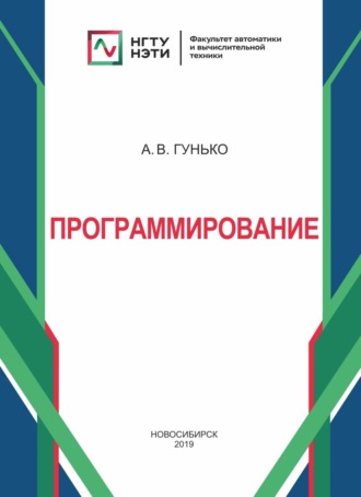 А. В. Гунько. Программирование