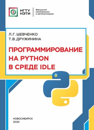 Т. В. Дружинина. Программирование на PYTHON в среде IDLE