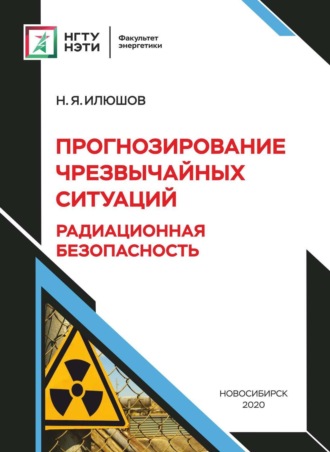. Прогнозирование чрезвычайных ситуаций . Радиационная безопасность
