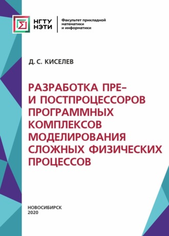 Д. С. Киселев. Разработка пре- и постпроцессоров программных комплексов моделирования сложных физических процессов