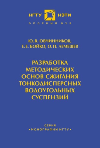 . Разработка методических основ сжигания тонкодисперсных водоугольных суспензий